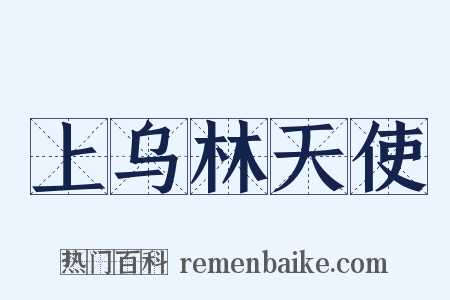 上乌林天使是什么意思的图片